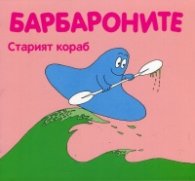 Барбароните. Старият кораб