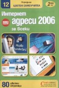 Интернет адреси 2006 за всеки/ Цветен самоучител