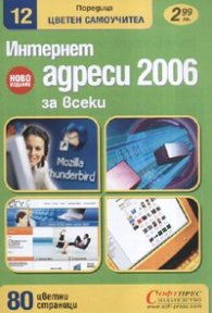 Интернет адреси 2006 за всеки/ Цветен самоучител