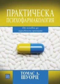 Практическа психофармакология. От основи до задълбочени принципи