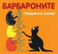Барбароните. Плодовите сокове