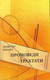 Проповеди и трактати