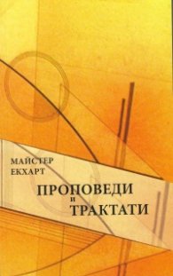 Проповеди и трактати