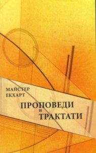 Проповеди и трактати