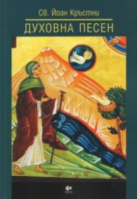 Духовна песен