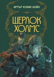 Шерлок Холмс (луксозно илюстрирано издание)