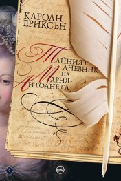 Тайният дневник на Мария-Антоанета