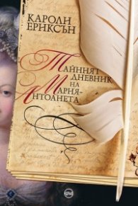 Тайният дневник на Мария-Антоанета