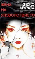 Жена на удоволствието