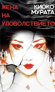 Жена на удоволствието