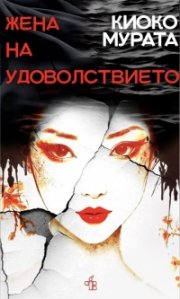 Жена на удоволствието