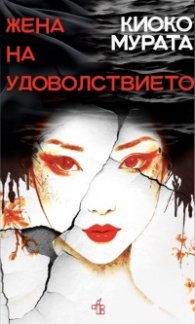 Жена на удоволствието