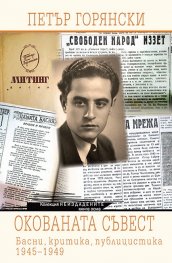 Окованата съвест. Басни, критика, публицистика 1945-1949