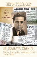Окованата съвест. Басни, критика, публицистика 1945-1949