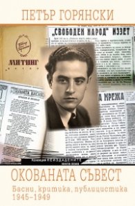 Окованата съвест. Басни, критика, публицистика 1945-1949