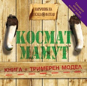 Космат мамут/ Книга + триизмерен модел