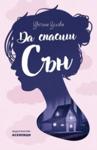 Да спасиш Сън