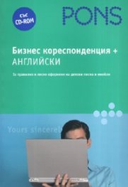 *Бизнес кореспонденция + Английски  със CD-ROM