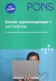 *Бизнес кореспонденция + Английски  със CD-ROM