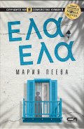 Ела, ела