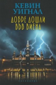 Добре дошли във Виена
