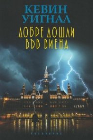 Добре дошли във Виена