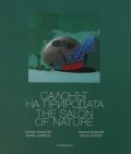 Салонът на природата