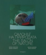 Салонът на природата