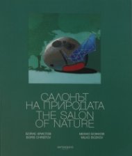 Салонът на природата
