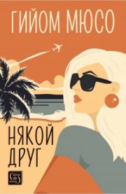 Някой друг