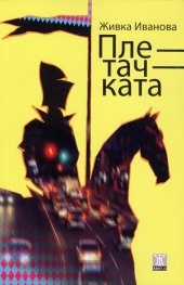 Плетачката