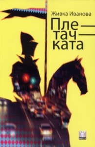 Плетачката