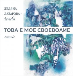 Това е мое своеволие