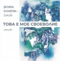 Това е мое своеволие