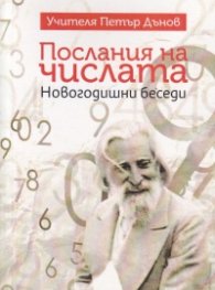 Послания на числата
