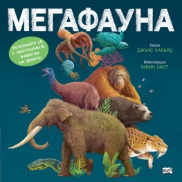 Мегафауна
