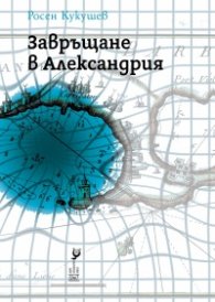 Завръщане в Александрия. Поезия