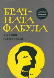 Брачната фабула