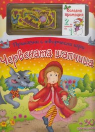 Коледна промоция за 4-8 години: Червената шапчица + Коледни чудеса