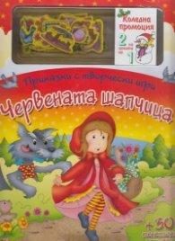 Коледна промоция за 4-8 години: Червената шапчица + Коледни чудеса