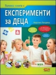 Голяма книга с експерименти за деца