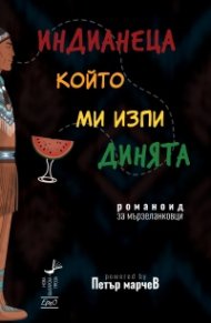Индианеца, който ми изпи динята