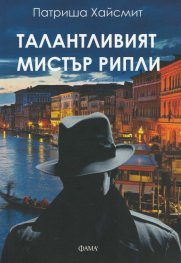 Талантливият мистър Рипли