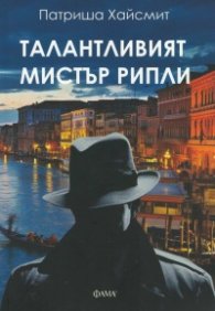 Талантливият мистър Рипли