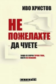 Не пожелахте да чуете. Защо се случи точно това