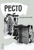 Ресто. Разкази
