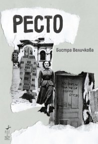 Ресто. Разкази