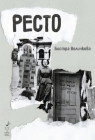 Ресто. Разкази