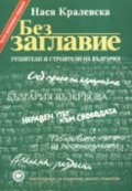 Без заглавие. Комунизмът в битка с демокрацията