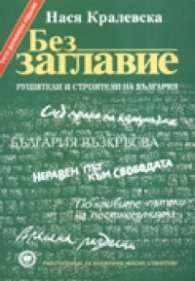 Без заглавие. Комунизмът в битка с демокрацията